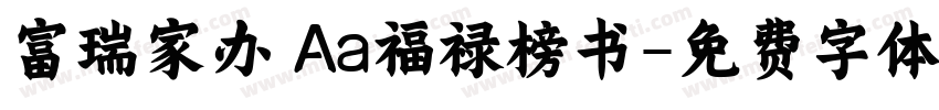 富瑞家办 Aa福禄榜书字体转换